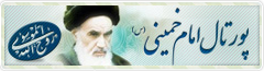 پورتال امام خمینی (ره)