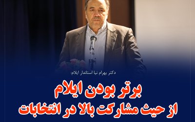 کمیته اطلاع رسانی ستاد انتخابات استان ایلام