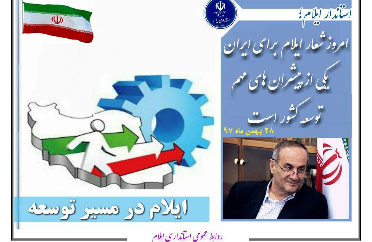 شعار ایلام برای ایران یک پیشران مهم توسعه ای در کشور است
