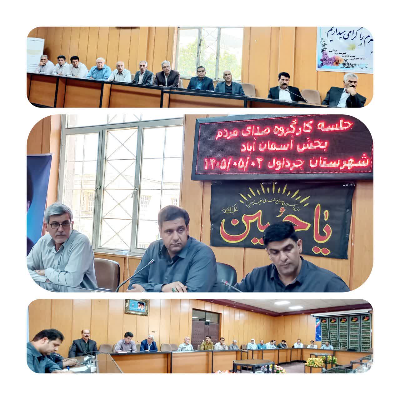 به گزارش روابط عمومی فرمانداری شهرستان چرداول روز یکشنبه ۴ مردادماه ۱۴۰۵ جلسه کارگروه «صدای مردم» ویژه بخش آسمان‌آباد با حضور فرماندار ، معاون سیاسی فرمانداری، بخشدار آسمان‌آباد، جمعی از مدیران و کارشناسان دستگاه‌های اجرایی و شماری از اهالی این بخش در سالن جلسات فرمانداری برگزار شد.  محمد گراوند فرماندار شهرستان چرداول، با تشریح مهم‌ترین اقدامات انجام‌شده در بخش آسمان‌آباد، از پیگیری و اجرای طرح حفر چاه به‌منظور تأمین آب آشامیدنی، پیگیری استقرار پایگاه هلال‌احمر، شبانه‌روزی شدن فعالیت درمانگاه، پیگیری پروژه جاده آسمان‌آباد و سایر مطالبات مردم خبر داد.  وی با تأکید بر اینکه «وعده‌های بدون عمل هیچ فایده‌ای ندارد و تنها موجب ایجاد نارضایتی در میان مردم می‌شود»، اظهار داشت: خدمت صادقانه به مردم اولویت اصلی مجموعه فرمانداری است و برای تحقق مطالبات به‌حق شهروندان از هیچ تلاش و پیگیری دریغ نخواهیم کرد.  فرماندار چرداول با اشاره به سیاست دولت در راستای کوچک‌سازی ساختار اداری، افزود: متأسفانه چارت سازمانی برخی از ادارات، نه‌تنها در بخش‌ها بلکه در سطح شهرستان نیز تکمیل نیست که این موضوع در ارائه خدمات به مردم تأثیرگذار است. در همین راستا، مکاتبات لازم با مراجع ذی‌ربط انجام شده و پیگیری‌های لازم نیز ادامه خواهد داشت.  گراوند در ادامه، درباره مطالبه مردم مبنی بر تداوم فعالیت شعبه بانک کشاورزی آسمان‌آباد و سرابله گفت: فرمانداری در این خصوص مکاتبات لازم را انجام داده و این موضوع در جلسات مختلف با مسئولان مربوطه مطرح شده است و همچنان با جدیت پیگیر رفع این مشکل هستیم.  در ادامه این نشست بخشدار آسمان‌آباد گزارشی از مهم‌ترین اقدامات انجام‌شده، پروژه‌های عمرانی و برنامه‌های در دست اجرا در این بخش ارائه کرد.  در پایان نیز شهروندان حاضر در جلسه به بیان مسائل، مشکلات و مطالبات خود در حوزه‌های مختلف پرداختند که مسئولان با سعه‌صدر به دغدغه‌ها و درخواست‌های آنان پاسخ دادند.  https://eitaa.com/chardavolfarmandari