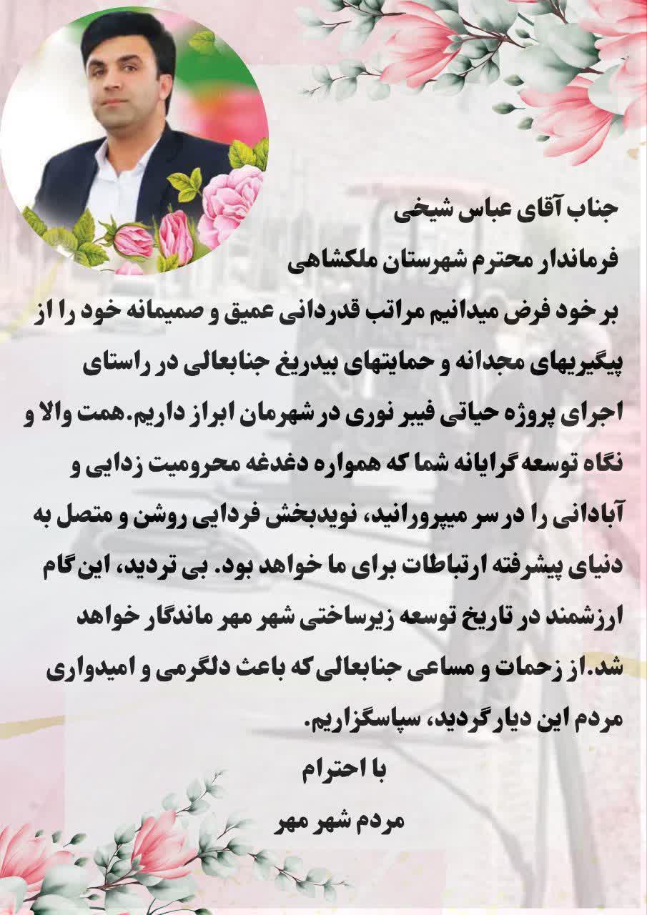  مردم شهر مِهر ملکشاهی از پیگیری‌ها و حمایت‌های  فرماندار محترم، جناب آقای عباس شیخی در اجرای پروژه حیاتی فیبر نوری قدردانی کردند