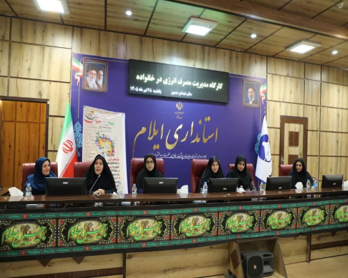 برگزاری کارگاه آموزشی تغییر الگوی مصرف برق با محوریت خانواده در استانداری ایلام