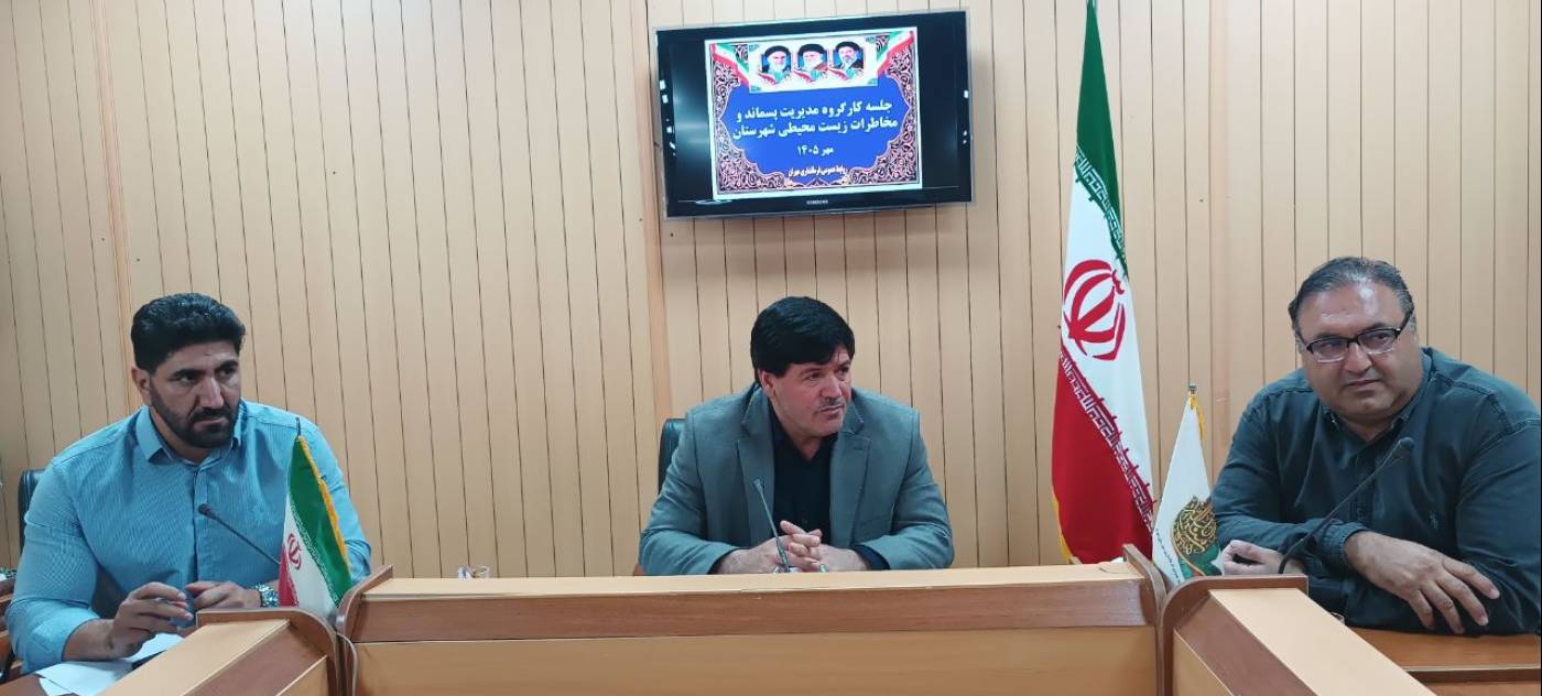 جلسه کارگروه مدیریت پسماند و مخاطرات زیست‌محیطی شهرستان مهران برگزار شد