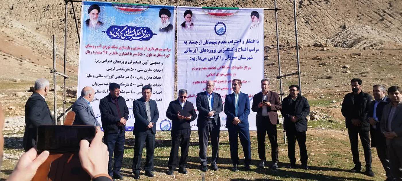 کلنگ‌زنی و افتتاح پروژه‌های تأمین و توزیع آب شرب روستایی در شهرستان سیروان