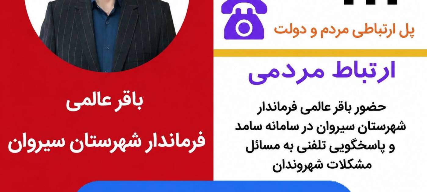 📞 ارتباط مستقیم مردم با فرماندار شهرستان سیروان در سامانه سامد