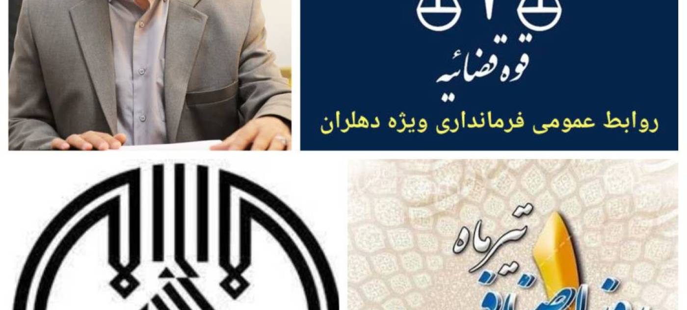 پیام معاون استاندار و فرماندار ویژه دهلران به مناسبت هفته قوه قضائیه، سالروز تأسیس سازمان تبلیغات اسلامی و روز اصناف