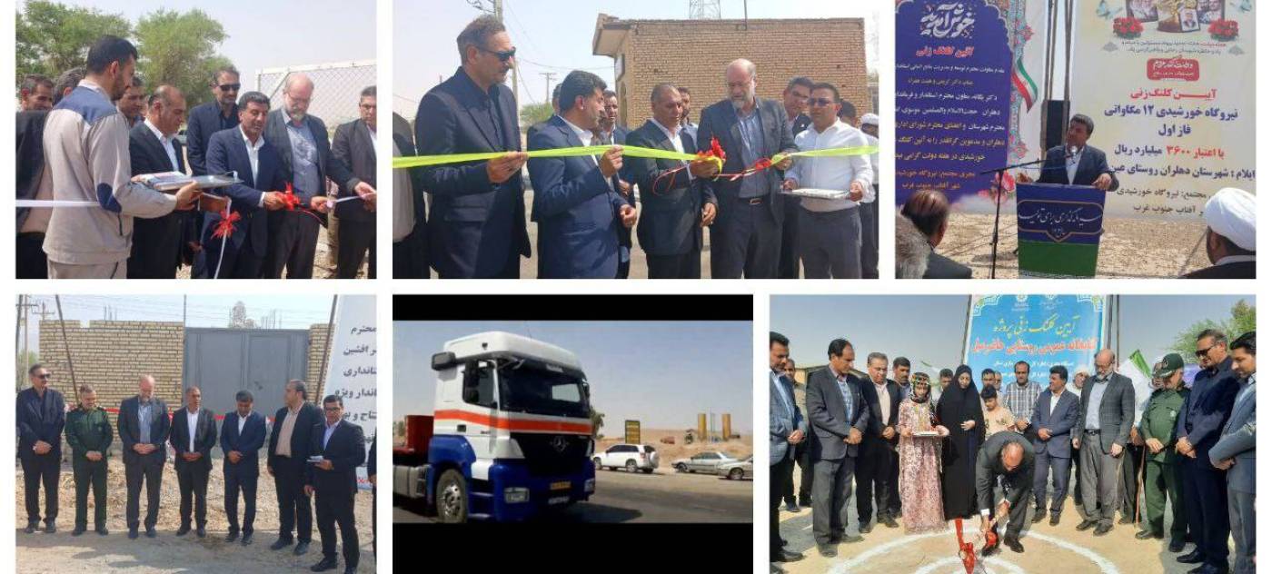 سرمایه‌گذاری ۱۰ هزار میلیارد ریالی برای توسعه نیروگاه‌های خورشیدی در دهلران