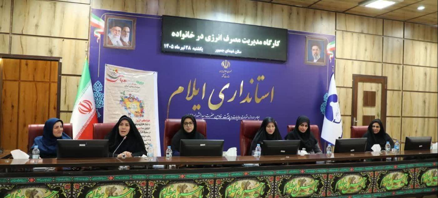 برگزاری کارگاه آموزشی تغییر الگوی مصرف برق با محوریت خانواده در استانداری ایلام
