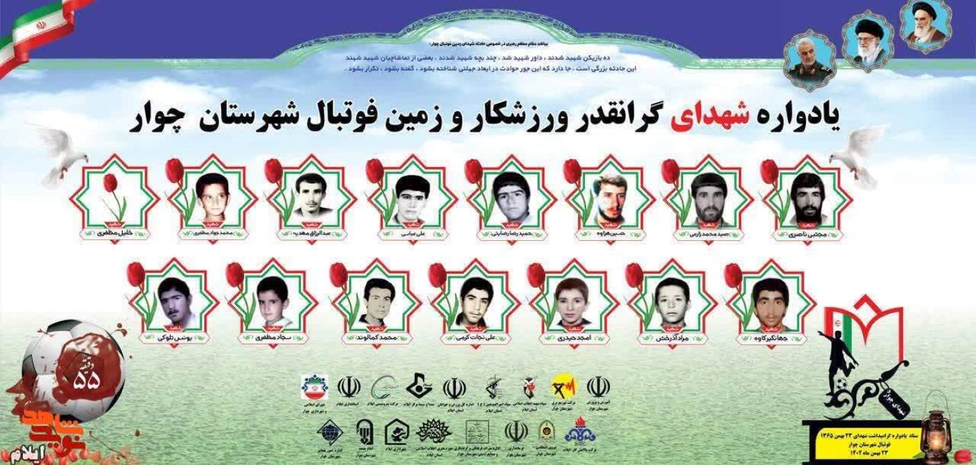 پیام استاندار ایلام به مناسبت سالروز بمباران زمین فوتبال چوار