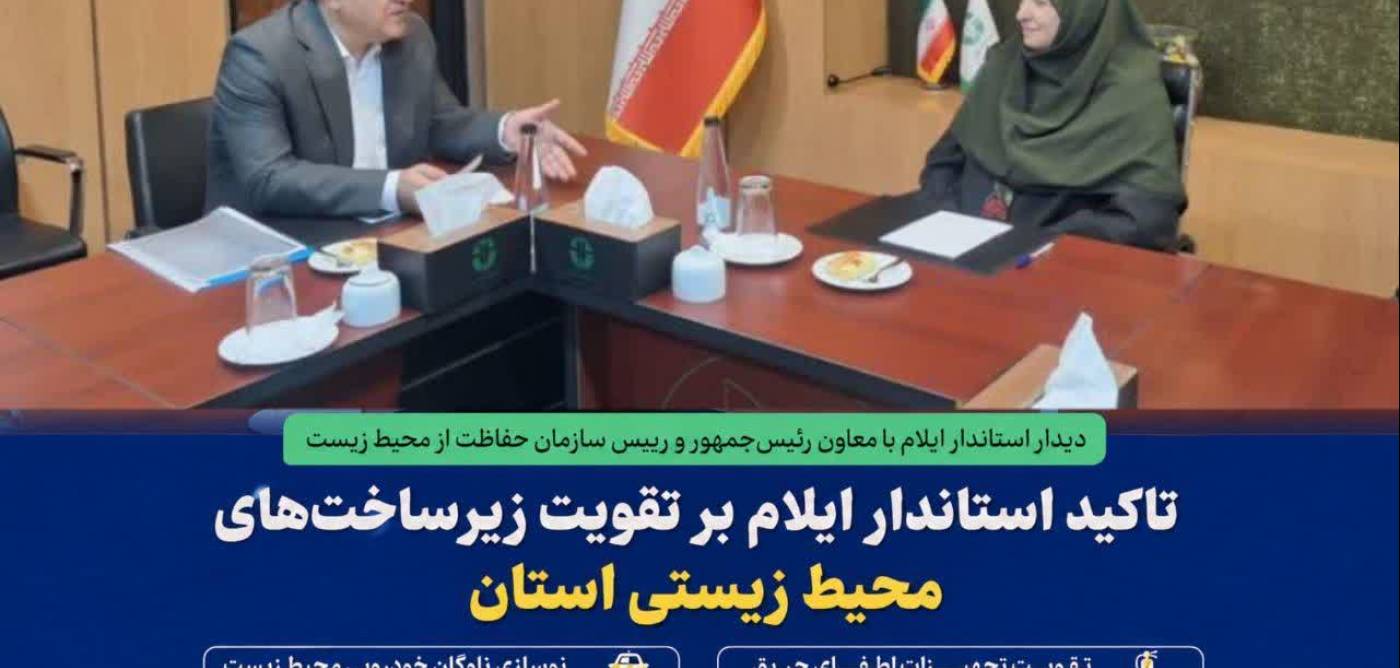   دیدار استاندار ایلام با معاون رئیس‌جمهور و رییس سازمان حفاظت از محیط زیست