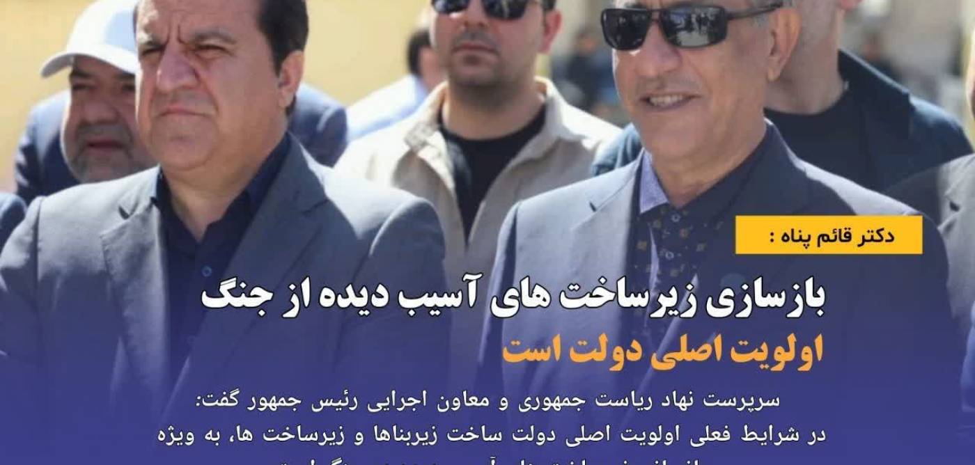  بازسازی زیرساخت‌های آسیب‌دیده از جنگ اولویت اصلی دولت است