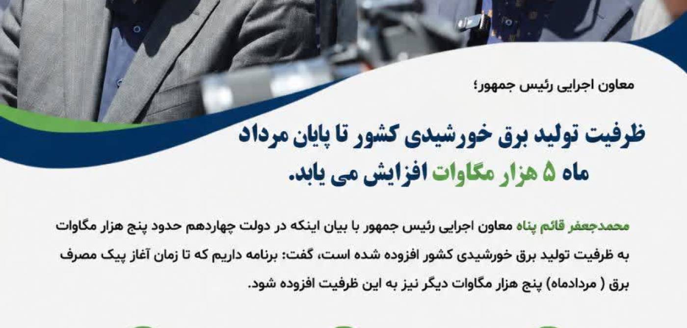 🔷 ظرفیت تولید برق خورشیدی کشور تا پایان مردادماه ۵ هزار مگاوات افزایش می‌یابد