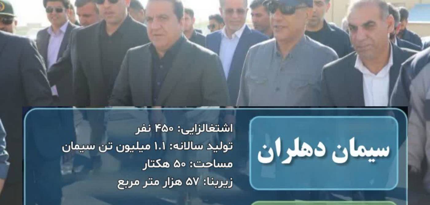  بازدید معاون اجرایی رئیس‌جمهور از شرکت پتروپالایش و سیمان دهلران