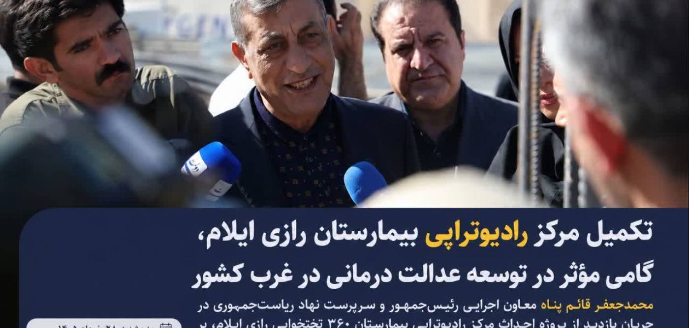  تکمیل مرکز رادیوتراپی بیمارستان رازی ایلام، گامی مؤثر در توسعه عدالت درمانی در غرب کشور