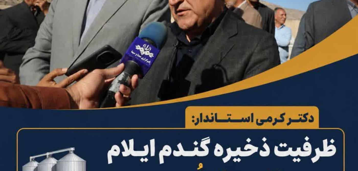  سیلوی ۱۰ هزار تنی بخش آسمان‌آباد شهرستان چرداول راه‌اندازی شد 