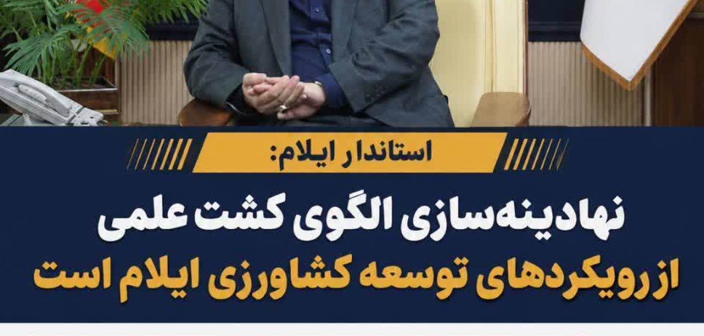  نهادینه‌سازی الگوی کشت علمی از رویکردهای توسعه کشاورزی ایلام است