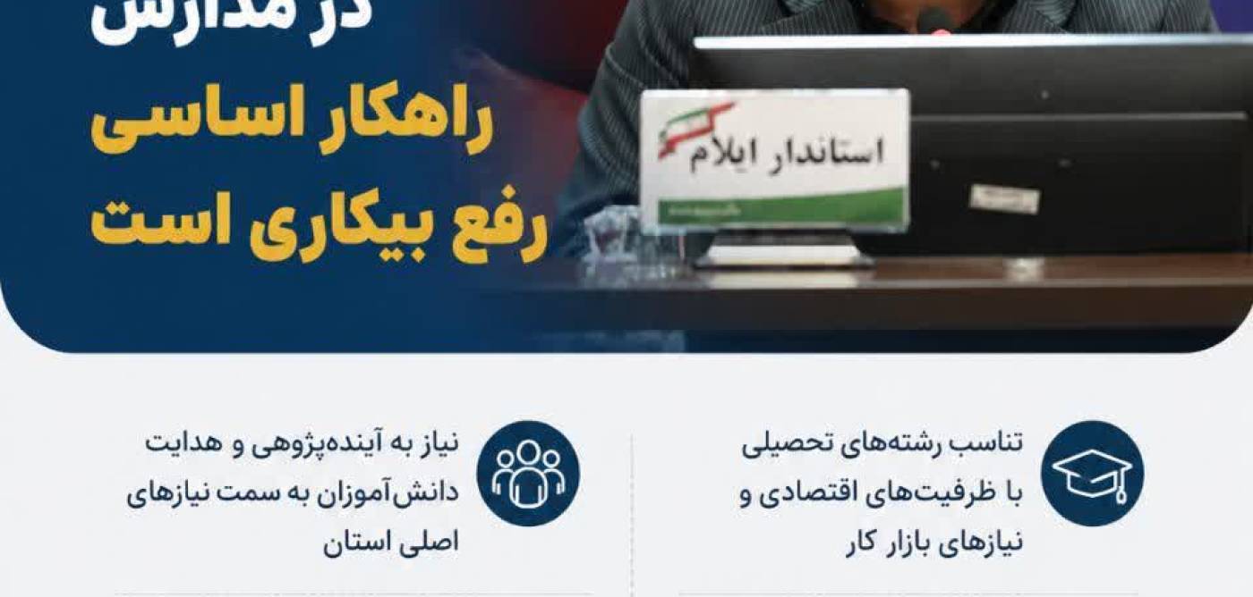 مهارت‌آموزی در مدارس راهکار اساسی رفع بیکاری است