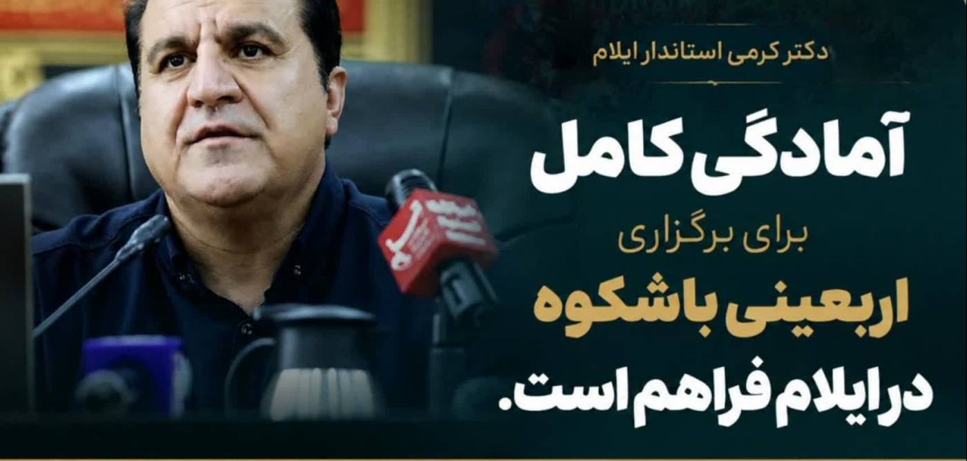  آمادگی کامل برای برگزاری اربعینی باشکوه در ایلام فراهم است