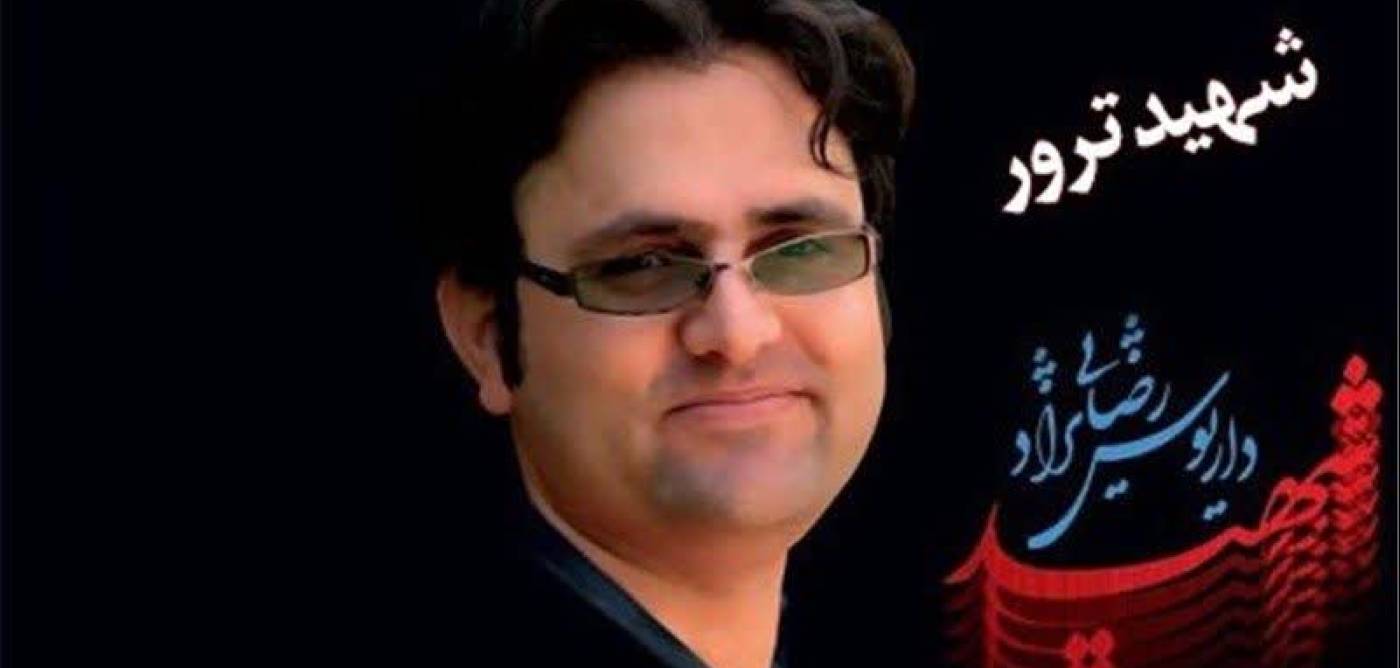 پیام استاندار ایلام به مناسبت سالگرد شهادت دانشمند هسته ای ایران دکتر داریوش رضایی‌نژاد