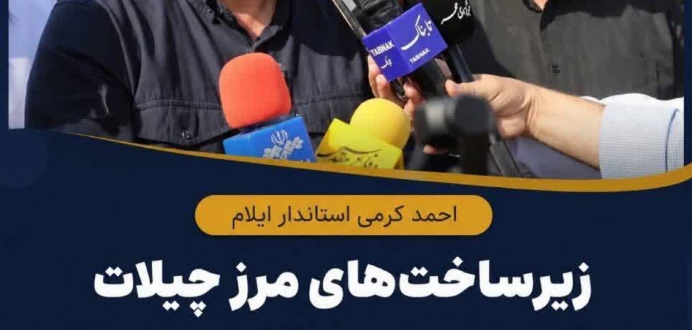  زیرساخت‌های مرز چیلات با سرعت در حال تکمیل است