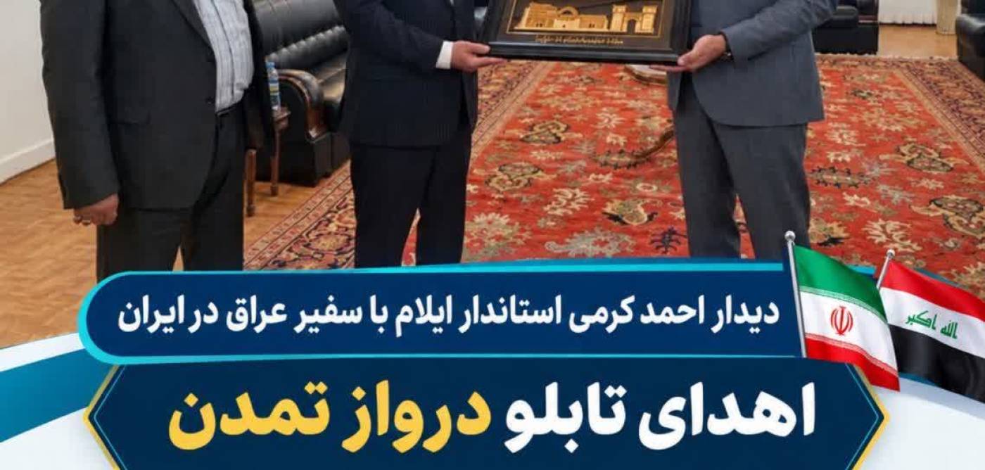 اهدای تابلو درواز تمدن از طرف سفیر عراق در ایران به استاندار ایلام به نشانه دوستی بین دو کشور ایران و عراق