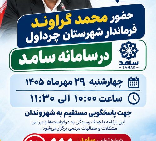 حضور فرماندار چرداول در سامانه سامد