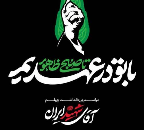 مراسم چهلمین روز تدفین قائد شهید امت حضرت آیت الله العظمی امام خامنه ای(رضوان الله تعالی علیه)