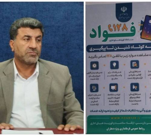 فرماندار ویژه دهلران :تسهیل نظارت خدمات دولتی با راه‌اندازی سامانه «فُواد» ۱۲۸