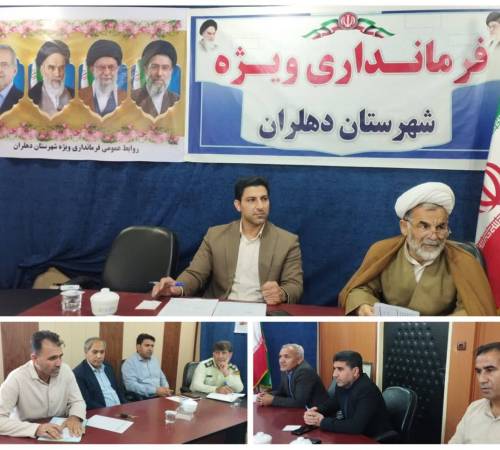 نشست هماهنگی ستاد بزرگداشت رحلت امام امت(ره) در دهلران
