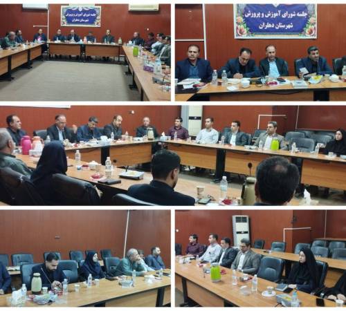 نشست شورای آموزش و پرورش شهرستان دهلران