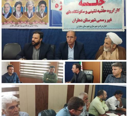 نشست جلوگیری از ایجاد سکونتگاه های غیر رسمی در دهلران 