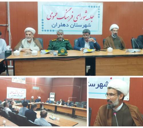 تاکید بر تثبیت هویت بومی در نشست شورای فرهنگ عمومی شهرستان دهلران 