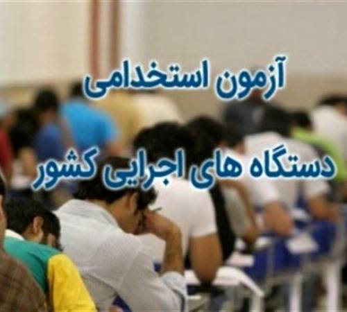 برگزاری کانون ارزیابی پذیرفته‌شدگان آزمون استخدامی دستگاه‌های اجرایی( استانداری ایلام)