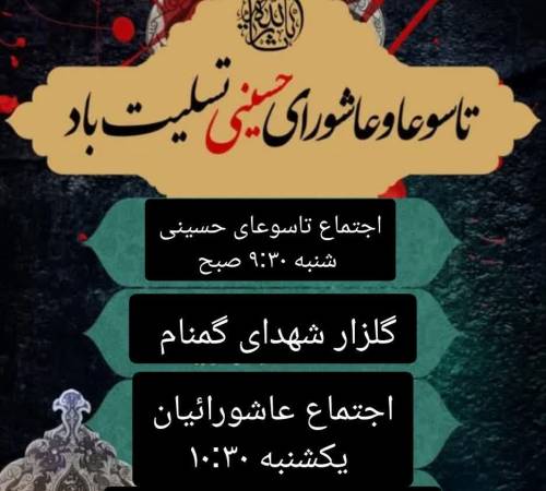 اطلاعیه" اجتماع عظیم تاسوعا و عاشورا حسینی در شهرستان سیروان