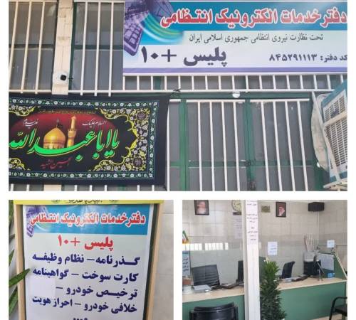 دفتر خدمات الکترونیک انتظامی (پلیس +۱۰) شهرستان سیروان به‌صورت رسمی فعالیت خود را آغاز کرده است.