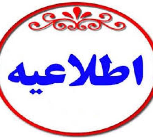 اطلاعیه تعجیل در خروج کارکنان دستگاههای اجرایی به دلیل برودت هوا