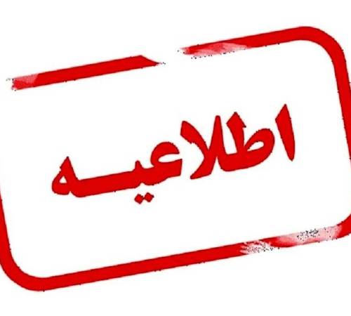 اطلاعیه