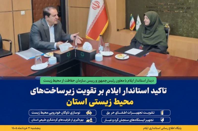   دیدار استاندار ایلام با معاون رئیس‌جمهور و رییس سازمان حفاظت از محیط زیست