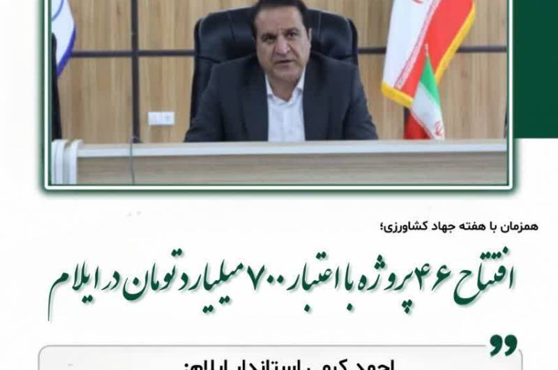  افتتاح ۴۶ پروژه با اعتبار ۷۰۰ میلیارد تومان در ایلام