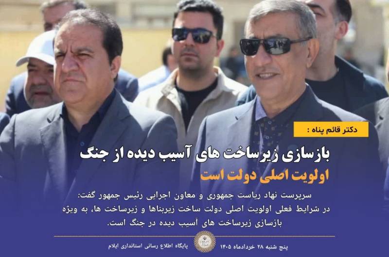 بازسازی زیرساخت‌های آسیب‌دیده از جنگ اولویت اصلی دولت است