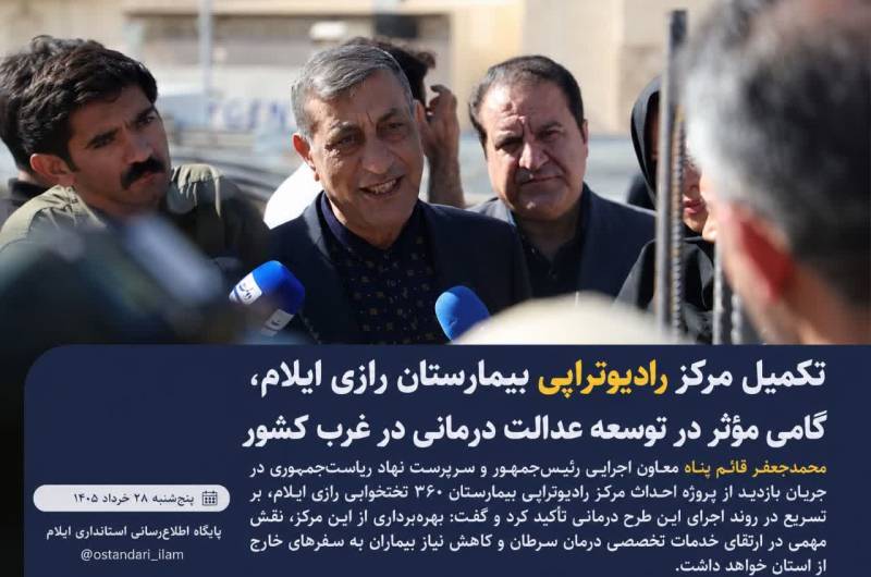 تکمیل مرکز رادیوتراپی بیمارستان رازی ایلام، گامی مؤثر در توسعه عدالت درمانی در غرب کشور