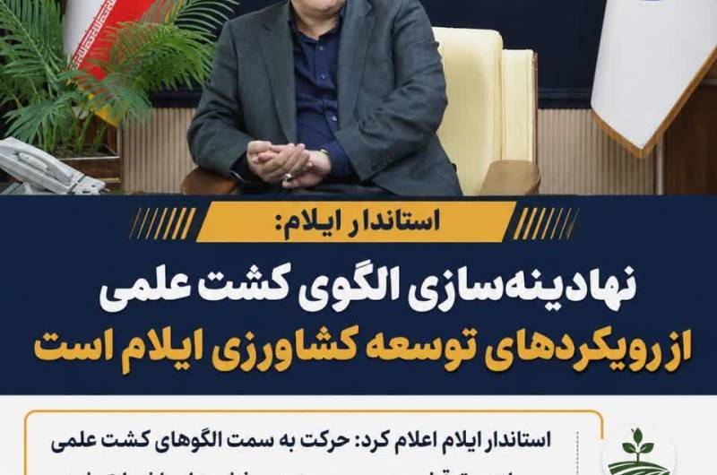  نهادینه‌سازی الگوی کشت علمی از رویکردهای توسعه کشاورزی ایلام است