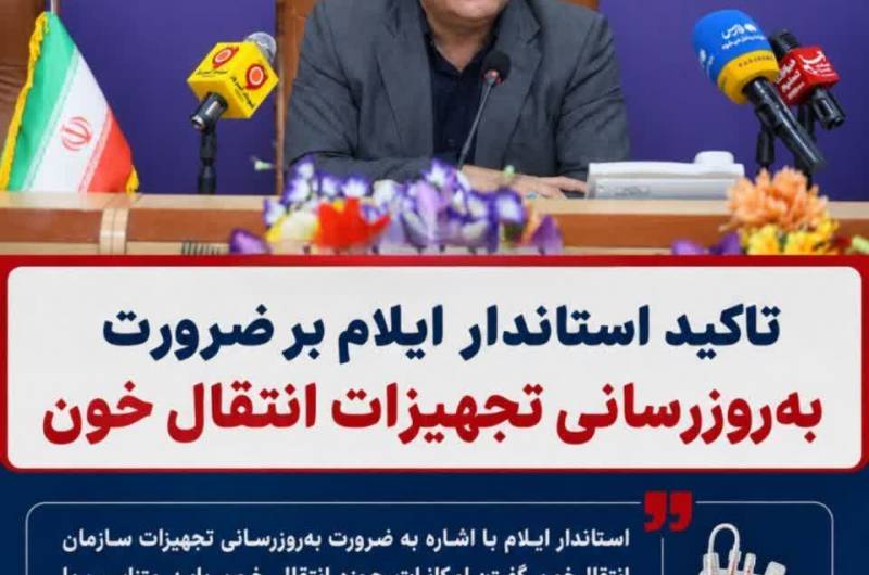  تاکید استاندار ایلام بر ضرورت  به روزرسانی تجهیزات انتقال خون