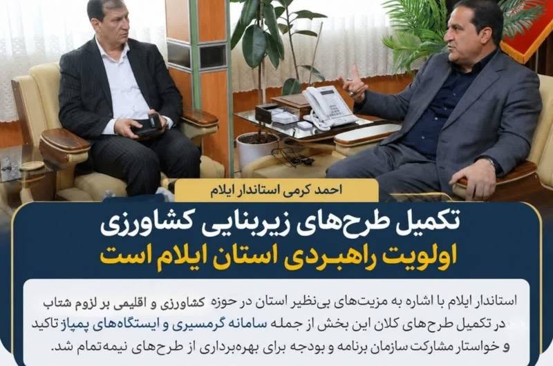 تکمیل طرح های زیربنایی کشاورزی اولویت راهبردی استان ایلام است