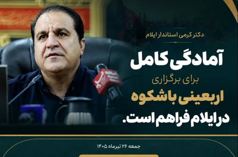  آمادگی کامل برای برگزاری اربعینی باشکوه در ایلام فراهم است