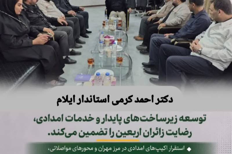  توسعه زیرساخت‌های پایدار و خدمات امدادی، رضایت زائران اربعین را تضمین می‌کند