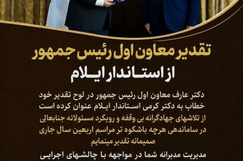  تقدیر معاون اول رییس جمهور از  احمد کرمی استاندار ایلام بواسطه مدیریت مدبرانه اربعین 
