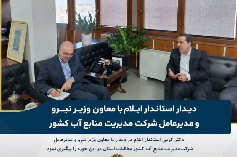  دیدار استاندار ایلام با معاون وزیر نیرو و مدیرعامل شرکت مدیریت منابع آب کشور 