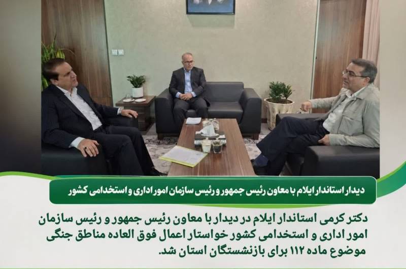 ⭕️ دیدار استاندار ایلام با معاون رئیس جمهور و رئیس سازمان امور اداری و استخدامی کشور 