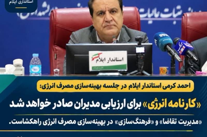 «کارنامه انرژی» برای ارزیابی مدیران صادر خواهد شد